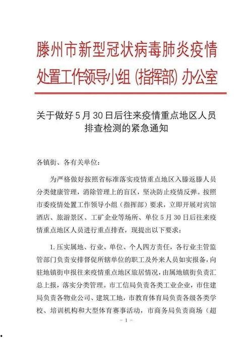 滕州最新爆料消息疫情通报,多区域现新增病例，防控措施升级